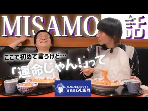 春菜が大好きな五右衛門で大好きなMISAMOとのロケ裏話！