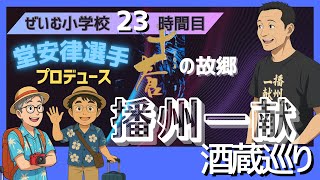 ぜいむ小学校【23時間目】夏休み企画！堂安律選手プロデュース「十蒼」の故郷　播州一献〜酒蔵巡り〜