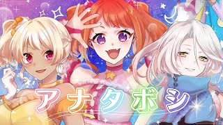 【歌ってみた】アナタボシ【にゃかみ×真瀞ろぎ×八重垣レイ】