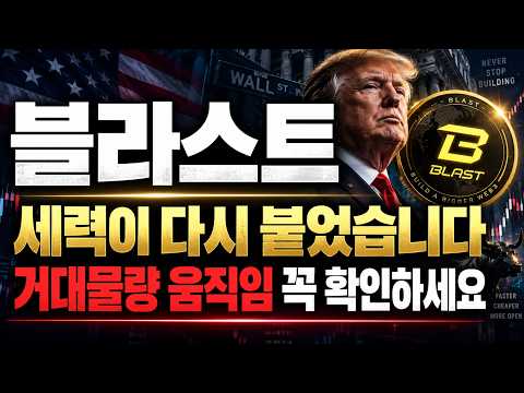 [블라스트 <strong>코인</strong>] 세력이 <strong>다시</strong> 붙습니다 지금이 기회, 다음 대폭등 전 움직임 꼭 확인하세요