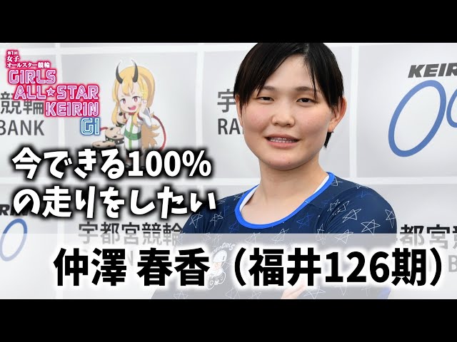 【宇都宮競輪・GⅠ女子オールスター】仲澤春香「今できる１００％の走りをしたい」