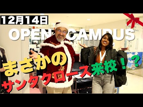 【12/14(土) OPEN CAMPUS】サンタクロースが来校！？