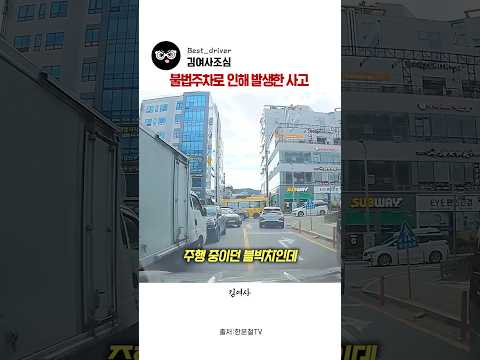 불법주차로 인해 발생한 사고 #한문철TV #블랙박스 #사건사고 #위험 #경찰 #교통사고 #<strong>보험</strong>
