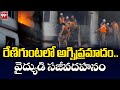 రేణిగుంటలో అగ్నిప్రమాదం.. వైద్యుడి సజీవదహనం | 99TV Telugu
