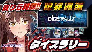 【遊戯王マスターデュエル】ダイスラリーイベントのこり5時間、走り切りたい！！！【 にじさんじフミ 】