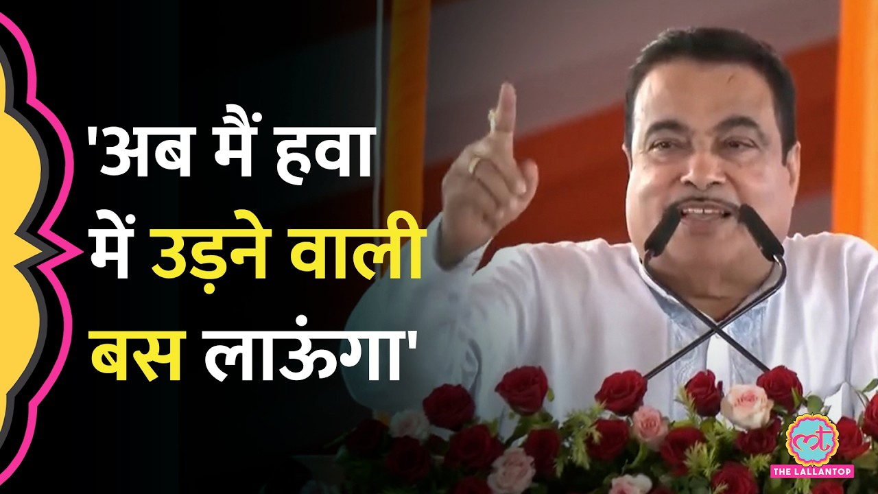 'हवा में उड़ने वाली बस, पानी वाला हवाई जहाज',CM Yogi, Rajnath Singh के सामने क्या बोले Nitin Gadkari?