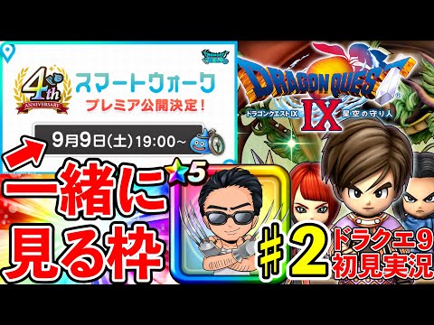 【ドラクエウォーク】スマートウォーク一緒に見よう生放送！【ドラクエ９】#2 このゲーム、時間泥棒やで、、、