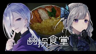 突発　幽拐食堂部