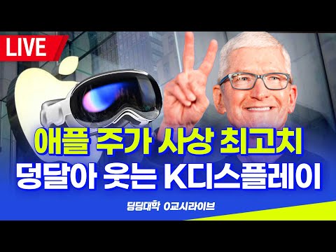 [딩딩LIVE] 애플 주가 사상 최고치.. 덩달아 웃는 K디스플레이 - 2023년 6월 15일