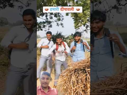 क्या आप की भी ऐसी दिवाली होती है 😛😛😛 #shyam #comedy /#comedyvideo #comedyfilms