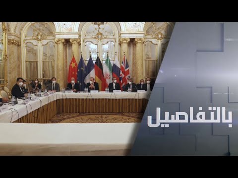 هل انحسرت الخلافات بين إيران والغرب في مفاوضات فيينا النووية؟