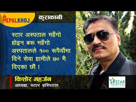 ‘स्टार हस्पिटल पब्लिककै, व्यवस्थापन मात्र निजी हो’