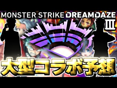 【モンスト】※イベント期間判明によりあのコラボの可能性が上昇したのか！？ついに来るのか大型作品！《DREAMDAZEⅢ》モンドリⅢコラボ予想！