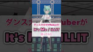 It's Me / ILLIT を踊ってみた‎🤍 #shorts  #踊ってみた