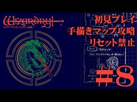 【ファミコン】「ウィザードリィⅡ・リルガミンの遺産」を手描きマップ&リセット禁止で挑戦!#8【実機プレイ】