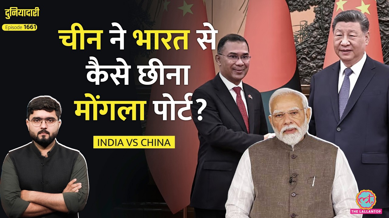Bangladesh में China का गंदा खेल, Jinping ने Mongla Port कैसे छीना, भारत क्या करेगा? |Duniyadari