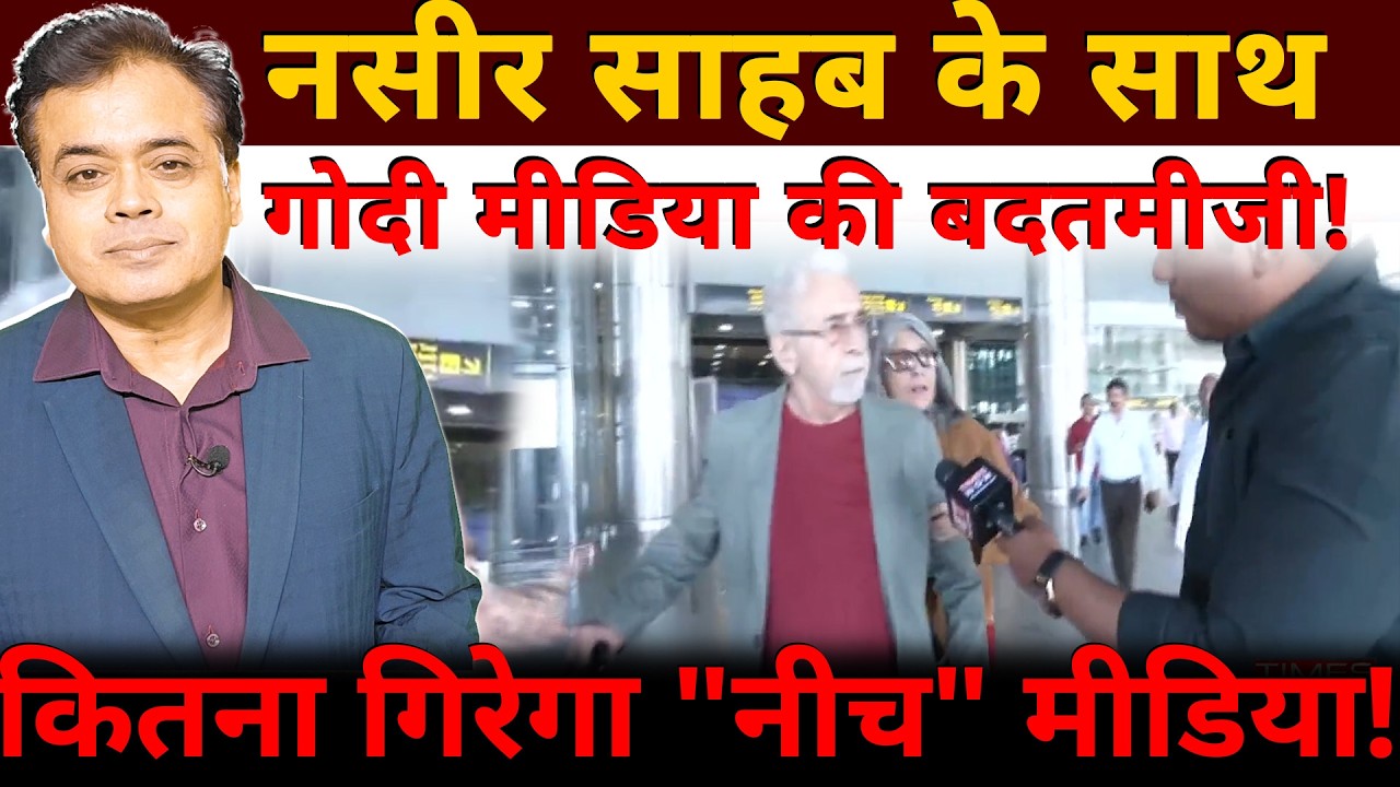 नसीर साहब के साथ गोदी मीडिया की बदतमीजी! कितना गिरेगा "नीच" मीडिया!