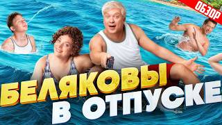 БЕЛЯКОВЫ В ОТПУСКЕ (ЛЕГЕНДАРНОЕ возвращение персонажа из НАША RUSSIA или НЕТ ❓❗ ) | ОБЗОР