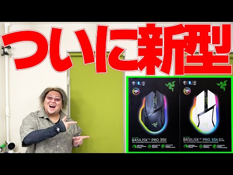 2年ぶりの新作！これ買いです。【Razer Basilisk V3 Pro 35K 使用後レビュー】