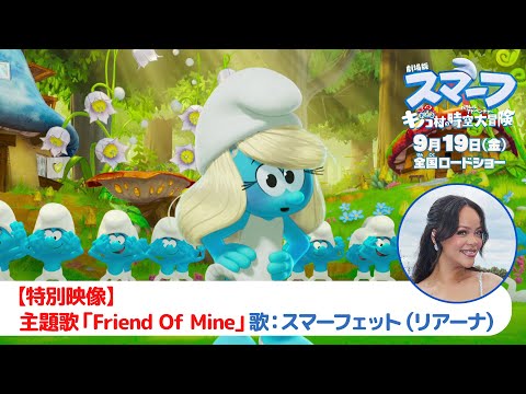 『劇場版スマーフ／おどるキノコ村の時空大冒険（パラレルアドベンチャー）』【特別映像】主題歌「Friend Of Mine」歌：スマーフェット（リアーナ）｜9月19日（金）公開