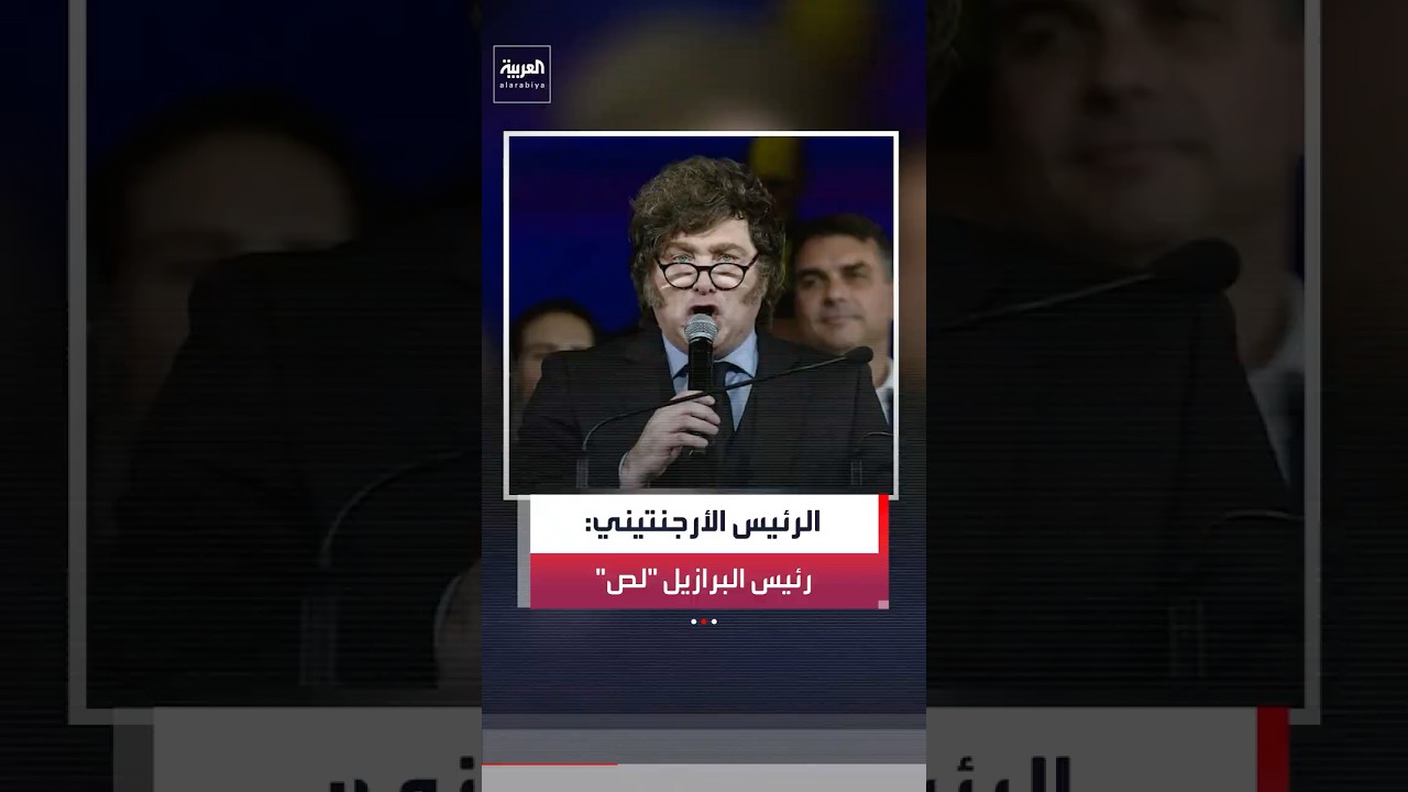 خافيير ميلي يصف نظيره البرازيلي لويس إيناسيو لولا دا سيلفا بأنه "لص" و"مجرم" #العربية #news #ميلي