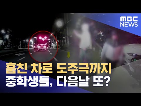 훔친 차 타고 질주하던 중학생들 붙잡혀 (2023.10.04/뉴스데스크/제주MBC)