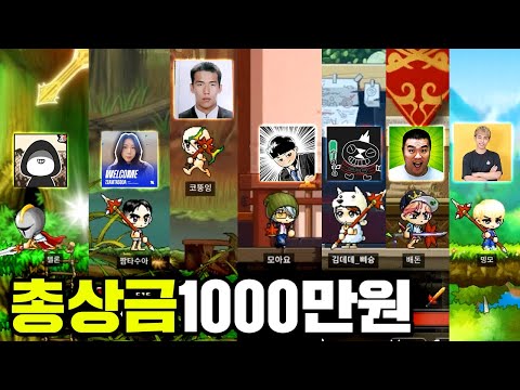 총상금 1000만원, 메이플 대회 개최 ㅋㅋㅋ 단풍의전설 켠김에끝까지 [테스터훈]