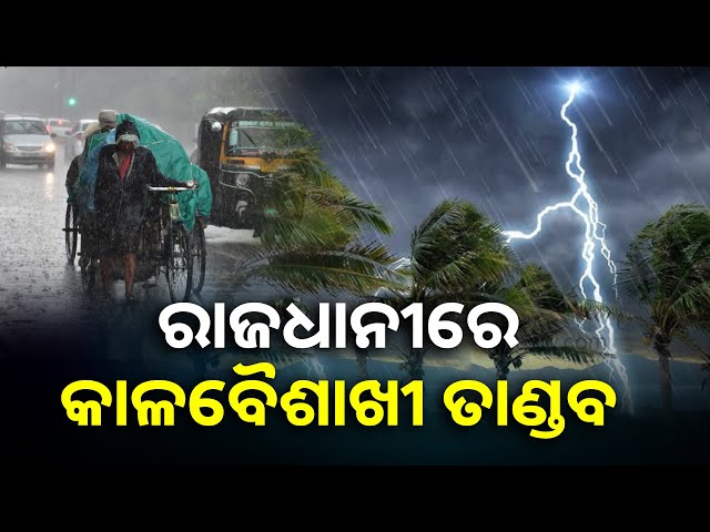 ରାଜଧାନୀରେ କାଳବୈଶାଖୀ ତାଣ୍ଡବ || Knews Odisha