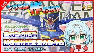 【プラモ製作/作品紹介】 ニャンと作るMG強化型ZZガンダム #8【VTuber/プラモデル/#ユノニャンファクトリー】