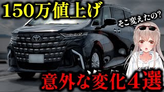 【変化4選】新型アルファードは150万値上げの価値はある？【スポ車ガチ勢の辛口レビュー】