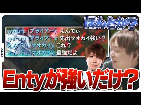 マオカイが強いというよりEntyが強いだけ説 [ソロQ/ブライアー/LoL]