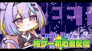 【スト6】なんとスト6コーチンぐしてもらうことになりました⚡【若魔影ネオン/にゃんたじあ！】#にゃんたじあ ! #新人vtuber