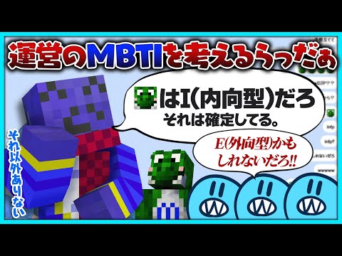 【雑談】MBTIブーム再来！運営のタイプを考察するもみどり君だけは考えるまでもないらっだぁ【#らっだぁ切り抜き】