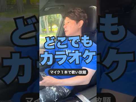 スマホ１台でカラオケし放題！”このマイクだけでカラオケができる”ポータブルスピーカー付きマイクが楽しい！