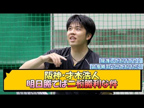 阪神・才木浩人 明日勝てば二桁勝利な件【なんJ/2ch/5ch/ネット 反応 まとめ/阪神タイガース/岡田監督】