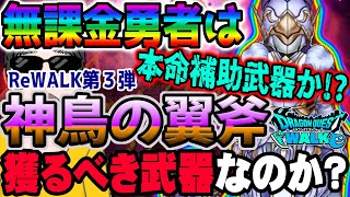 【ドラクエウォーク】効果延長にテンションデバフ!!無課金勇者は8ReWALKイベント第3弾神鳥レティス装備神鳥の翼斧にジェム全力投入するのは