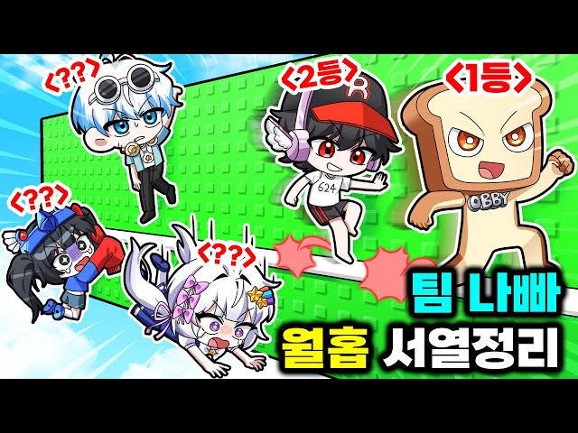 팀나빠 월홉 서열정리ㅋ멜로우 3등자리 노린다!! 과연 월홉만큼은 이길 수 있을까?👀