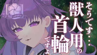 【ケモ耳ヤンデレ/首輪束縛/マーキング/ASMR】拾ったはずが飼い主交代…“今度は私があなたを飼いならす”♡【男性向けシチュエーションボイス