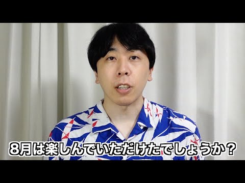 勝手に8月を運営してる人