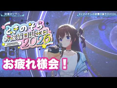 【#ときのそらお披露目誕生日2026】お疲れ様会！！そしておしゃべり！【ホロライブ/ときのそら】
