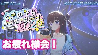 【#ときのそらお披露目誕生日2026】お疲れ様会！！そしておしゃべり！【ホロライブ/ときのそら】