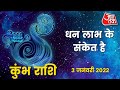 Aquarius Horoscope Today: Aaj Ka Rashifal 03 January 2022 | आज का राशिफल | कुंभ राशि के लिए आज दिन