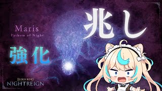 常夜の王第2弾きた！兆し（マリス）倒すぞ！！【ELDEN RING NIGHTREIGN】【VTuber #獅堂リオ】