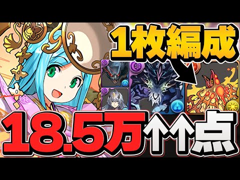 【最強編成】0.1%185,854点 遅延+固定パズルで誰でも王冠！ヨグ1体-3体全対応！アマテラス杯 ランキングダンジョン【パズドラ】