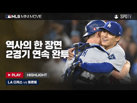 월드시리즈 2차전 'LA 다저스 : 토론토' | 2025 MLB 미니 무비 #SPOTV 월드시리즈 2차전 'LA 다저스 : 토론토' | 2025 MLB 미니 무비 #SPOTV