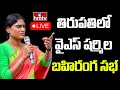 LIVE : తిరుపతిలో వైఎస్ షర్మిల బహిరంగ సభ | YS Sharmila Public Meeting In Tirupati LIVE | hmtv