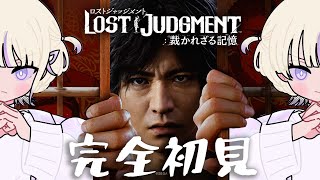 ＃3【LOST JUDGMENT：裁かれざる記憶】初見でいくロストジャッジメント【轟はじめ/ReGLOSS】※ネタバレあり