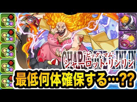 "ビッグマム"『シャーロット・リンリン』は最低何体確保するべき？強いところは？【パズドラ】