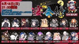 【人狼】おいしさ やばげ 緋色の鳥よ【#宴会村 でるた視点 / #でるたちゃんねる】