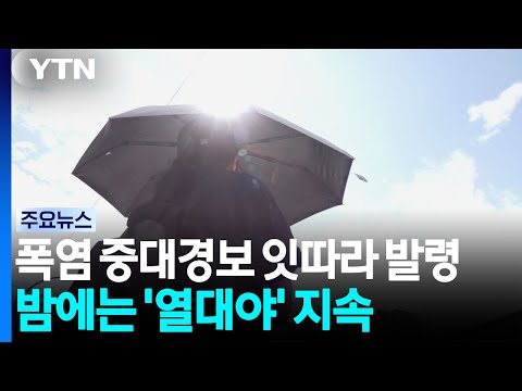폭염 중대경보 잇따라 발령...열대야도 지속 / YTN